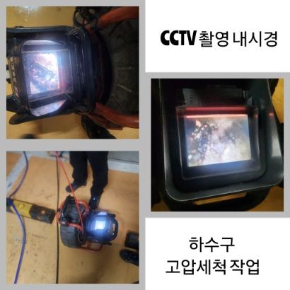 광진구 CCTV 내시경·하수구 고압세척
