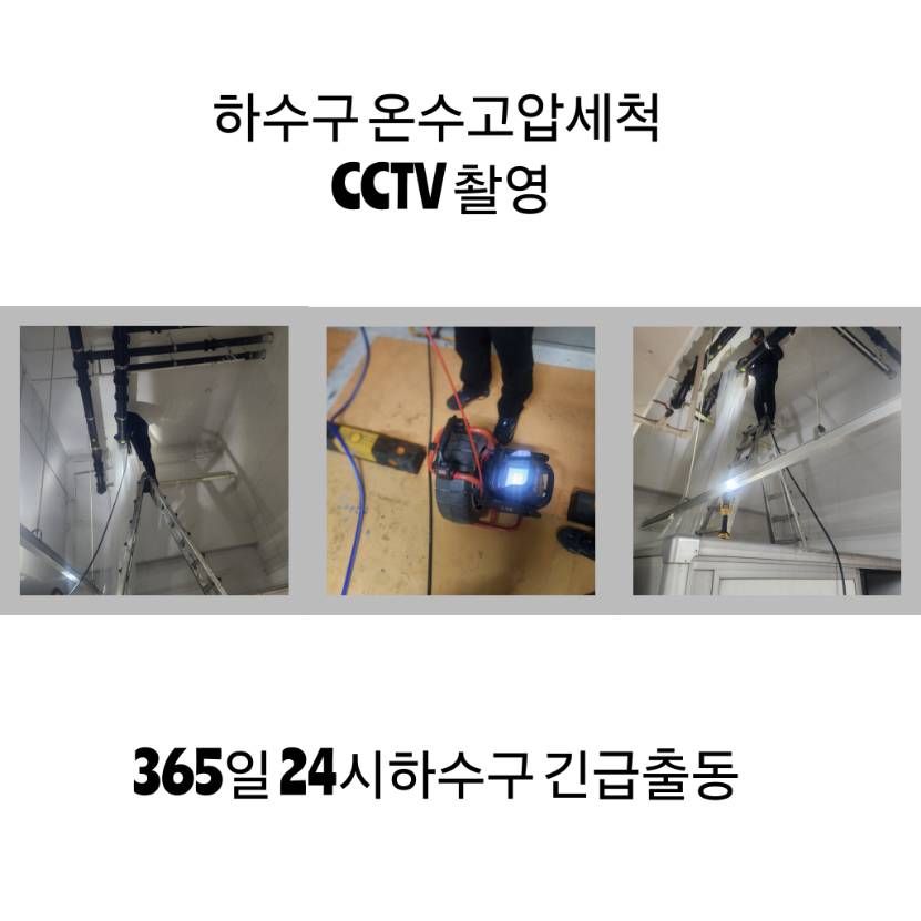 광진구 하수구 온수고압세척·CCTV 촬영