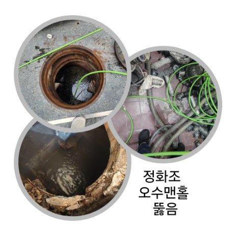 광진구 정화조·오수맨홀 뚫음