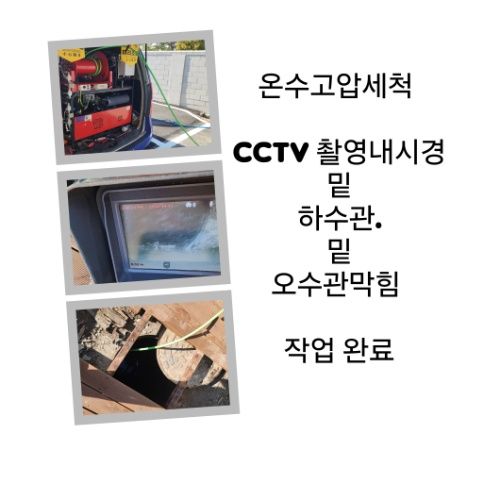 광진구 오수관막힘 온수고압세척 완료