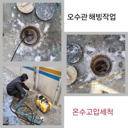 광진구 오수관 해빙·온수고압세척