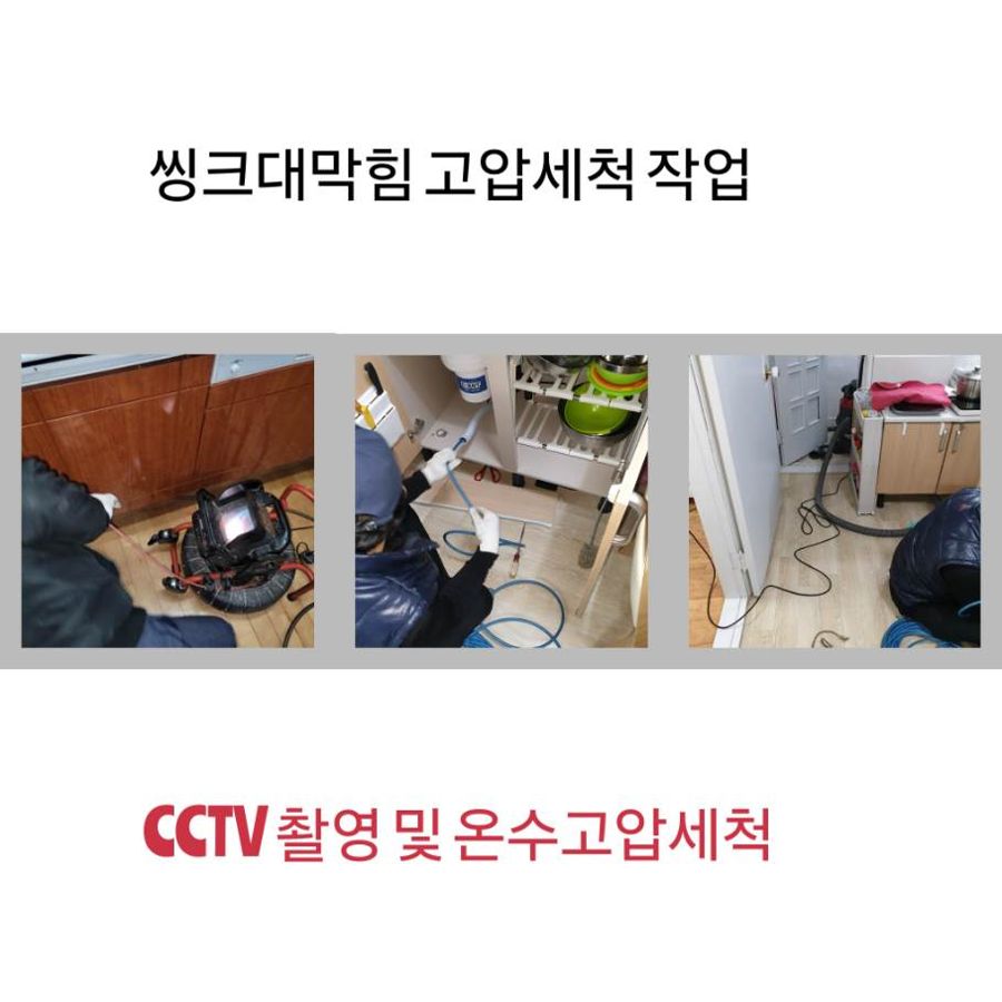 광진구 싱크대막힘 온수고압세척